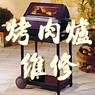 烤爐維修