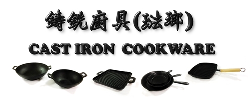 各式鑄銑/鑄鐵廚具(琺瑯)產品圖